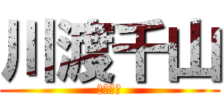 川渡千山 (チーム名)