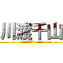 川渡千山 (チーム名)