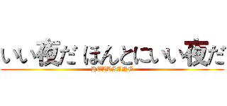いい夜だ ほんとにいい夜だ (HELLSING)