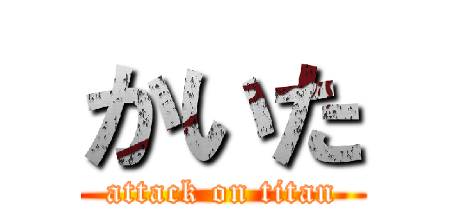 かいた (attack on titan)