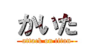 かいた (attack on titan)