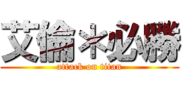 艾倫＊必勝 (attack on titan)