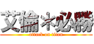 艾倫＊必勝 (attack on titan)