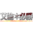 艾倫＊必勝 (attack on titan)