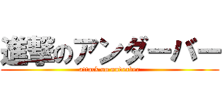 進撃のアンダーバー (attack on underber)