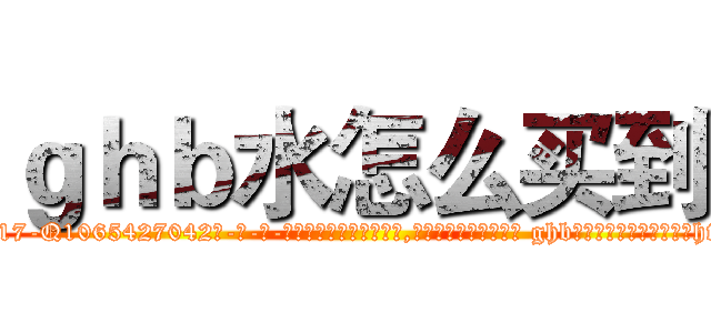 ｇｈｂ水怎么买到 (ghb水怎么买到【电-话151x68344x817-Q1065427042元-吉-药-业】我们做的是长期生意,靠的是老客户长期支持 ghb水怎么买到在发表了一篇http://sngk.net/BlJViM

参考消息网我们做的是长期生意,靠的是老客户长期支持也许我们早该意识到，就连鲍勃·霍斯金斯（金球奖戏剧类电影男主角 
)