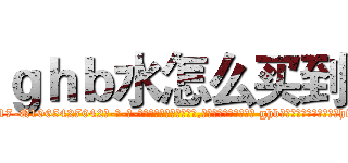 ｇｈｂ水怎么买到 (ghb水怎么买到【电-话151x68344x817-Q1065427042元-吉-药-业】我们做的是长期生意,靠的是老客户长期支持 ghb水怎么买到在发表了一篇http://sngk.net/BlJViM

参考消息网我们做的是长期生意,靠的是老客户长期支持也许我们早该意识到，就连鲍勃·霍斯金斯（金球奖戏剧类电影男主角 
)