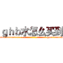 ｇｈｂ水怎么买到 (ghb水怎么买到【电-话151x68344x817-Q1065427042元-吉-药-业】我们做的是长期生意,靠的是老客户长期支持 ghb水怎么买到在发表了一篇http://sngk.net/BlJViM

参考消息网我们做的是长期生意,靠的是老客户长期支持也许我们早该意识到，就连鲍勃·霍斯金斯（金球奖戏剧类电影男主角 
)