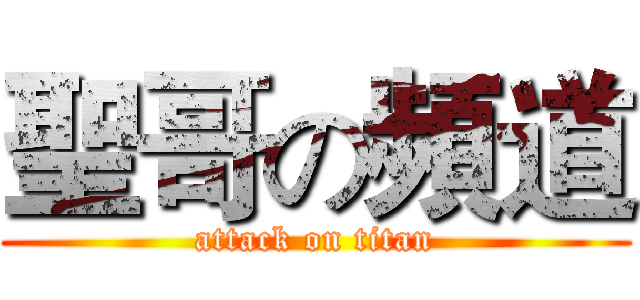 聖哥の頻道 (attack on titan)