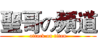 聖哥の頻道 (attack on titan)