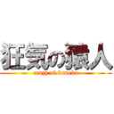 狂気の猿人 (crazy of kaneko)