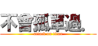 不曾孤單過． (attack on titan)