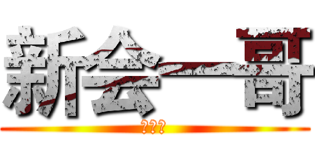 新会一哥 (炫酷坤)