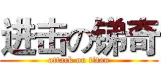 进击の锑奇 (attack on titan)