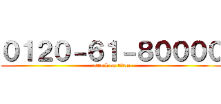 ０１２０－６１－８００００ (attack on titan)