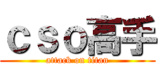 ｃｓｏ高手 (attack on titan)
