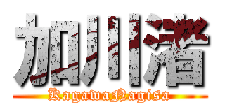 加川渚 (KagawaNagisa)