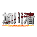 加川渚 (KagawaNagisa)