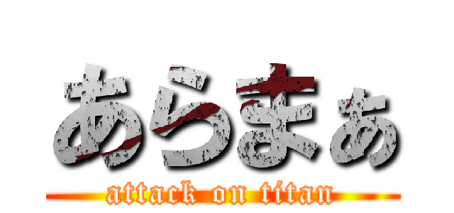 あらまぁ (attack on titan)