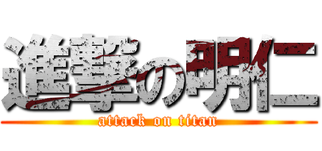 進撃の明仁 (attack on titan)