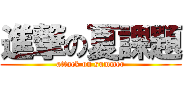 進撃の夏課題 (attack on summer)