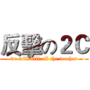 反擊の２Ｃ (we will kill all the teacher)