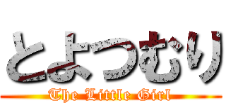 とよつむり (The Little Girl)