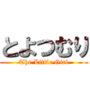 とよつむり (The Little Girl)