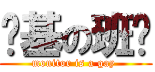 搅基の班长 (monitor is a gay )