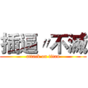 插逼〃不滅 (attack on titan)