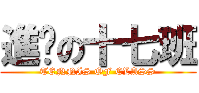 進擊の十七班 (TENNIS OF CLASS)