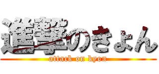 進撃のきょん (attack on kyon)