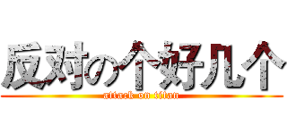 反对の个好几个 (attack on titan)