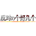 反对の个好几个 (attack on titan)