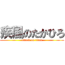 疾風のたかひろ (attack on titan)