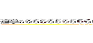 進撃の６６６６６６６６６６６６６６６６６６６６６６６ (66666666666666666666666666666)