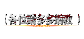 （ 各位請多多指教 ）  (attack on titan)