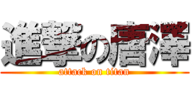 進撃の唐澤 (attack on titan)