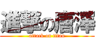 進撃の唐澤 (attack on titan)