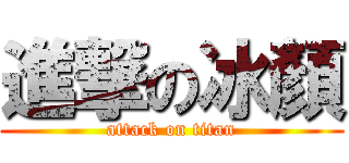 進撃の冰顏 (attack on titan)