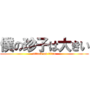 僕の珍子は大きい (attack on titan)