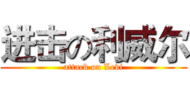 进击の利威尔 (attack on Levi)
