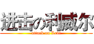 进击の利威尔 (attack on Levi)