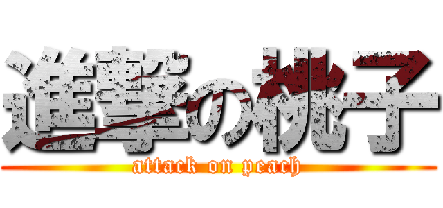 進撃の桃子 (attack on peach)