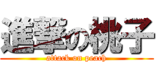 進撃の桃子 (attack on peach)