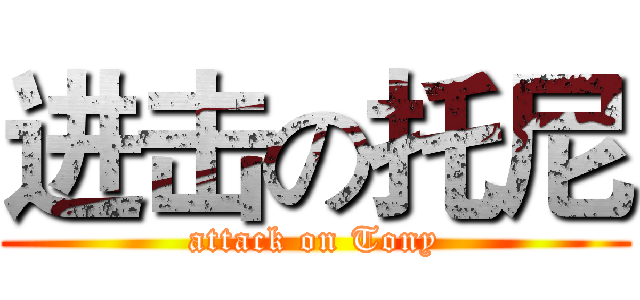 进击の托尼 (attack on Tony)