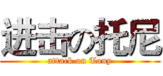 进击の托尼 (attack on Tony)