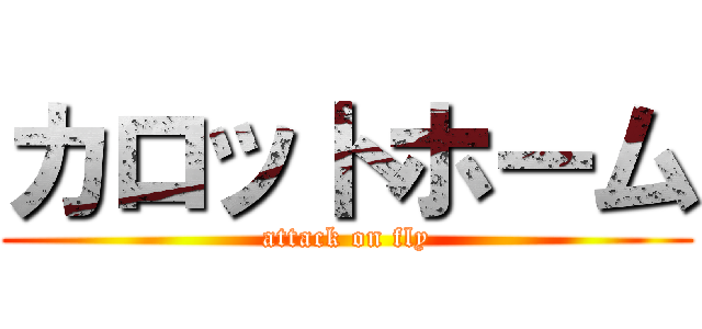 カロットホーム (attack on fly)