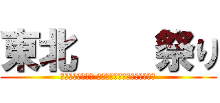 東北    祭り (代理店のみんな！ オラが村に元気をわけてくれ！)