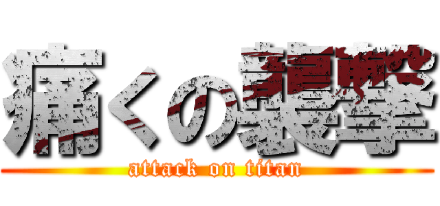 痛くの襲撃 (attack on titan)